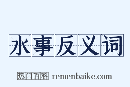 水事反义词是什么意思的图片